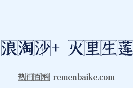浪淘沙+火里生莲是什么意思的图片